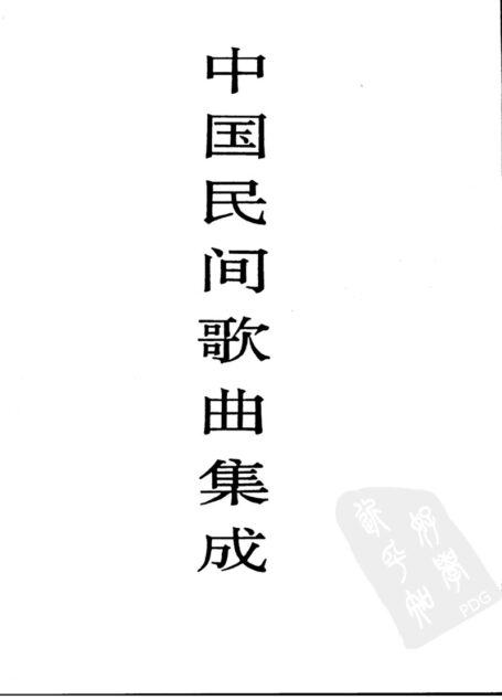 中国民间歌曲集成  山西卷