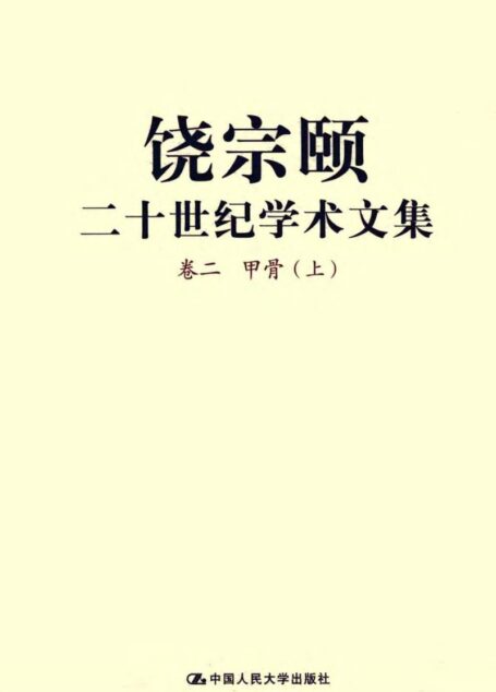 饶宗颐二十世纪学术文集 卷2 甲骨(上、中、下)