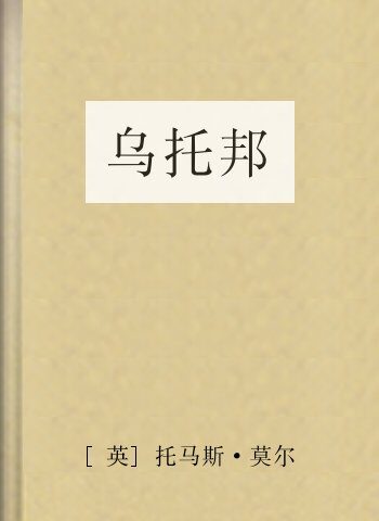 乌托邦