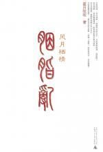 胭脂乱:风月栖情