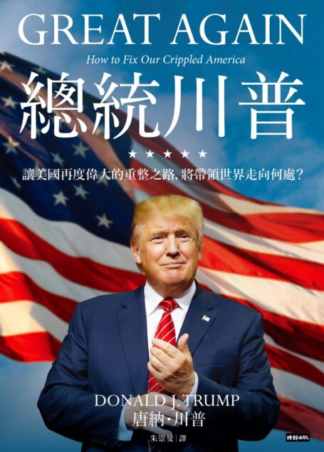 總統川普——讓美國再度偉大的重整之路,將帶領世界走向何處?