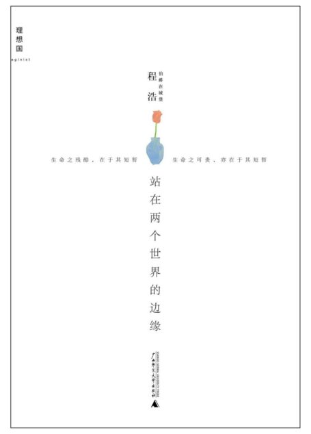 站在两个世界的边缘