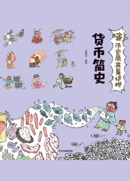哇!历史原来是这样.货币简史
