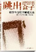 跳出盒子
