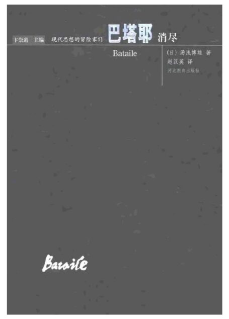 现代思想的冒险家们·01巴塔耶