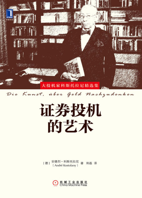 证券投机的艺术