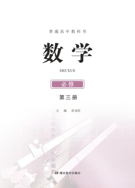电子教材-高中-数学-鄂教版-普通高中教科书·数学必修 第三册