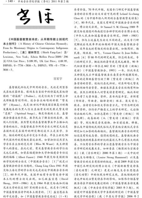 谢林芳兰著《中国基督教赞美诗史》评述