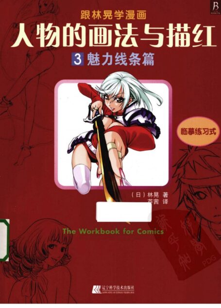 人物的画法与描红 3 魅力线条篇