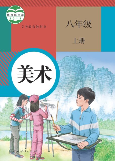 电子教材-初中-艺术·美术-人教版-八年级-义务教育教科书·美术八年级上册