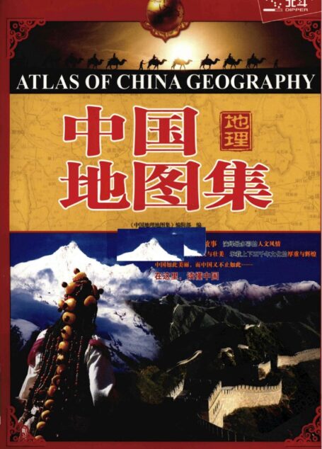 中国地理地图集