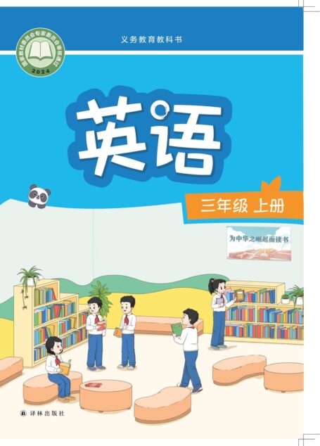 电子教材-小学-英语-译林版-三年级-(根据2022年版课程标准修订)义务教育教科书·英语 三年级上册