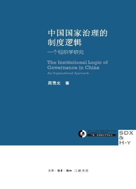 中国国家治理的制度逻辑：一个组织学研究