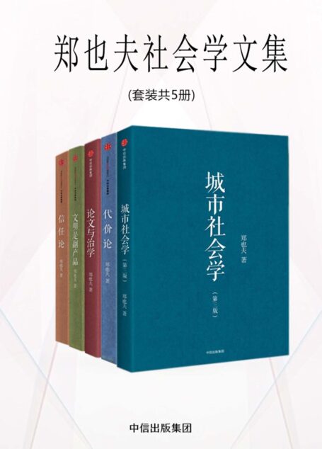 郑也夫社会学文集(套装共5册)