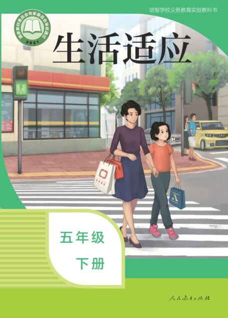 电子教材-特殊教育-培智学校-生活适应-五年级-培智学校义务教育实验教科书 生活适应 五年级 下册