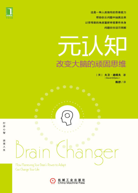 元认知：改变大脑的顽固思维