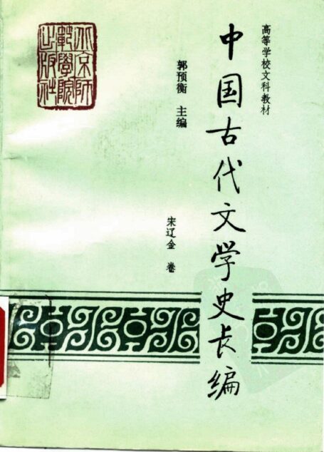 中国古代文学史长编·中国古代文学史长编·宋辽金卷