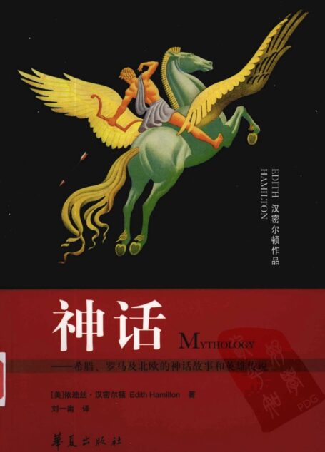 神话:希腊、罗马及北欧的神话故事和英雄传说