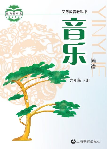 电子教材-小学-艺术·音乐-沪教版-六年级-义务教育教科书·音乐六年级下册