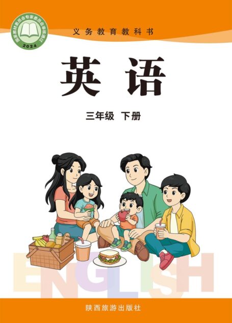 电子教材-小学-英语-陕旅版-三年级-（根据2022年版课程标准修订）义务教育教科书·英语（三年级起点）三年级下册
