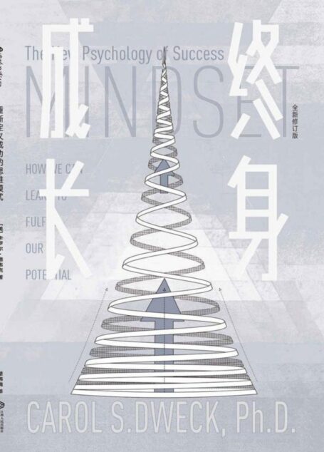 终身成长(重新定义成功的思维模式,美国亚马逊心理畅销书在榜10年,被无数次引用的成功学观点!)
