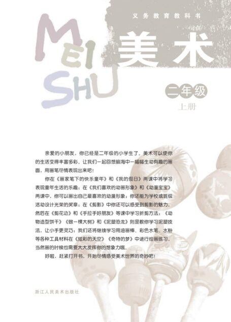 电子教材-小学-艺术·美术-浙人美版-二年级-义务教育教科书·美术二年级上册