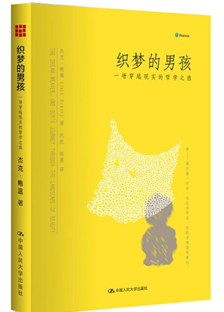 织梦的男孩:一场穿越现实的哲学之旅