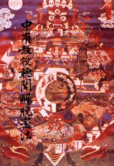 中有教授听闻解脱密法