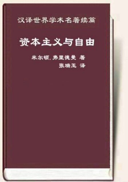 资本主义与自由