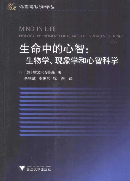 生命中的心智:生物学、现象学和心智科学