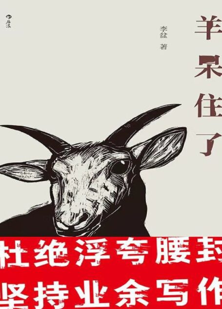 羊呆住了