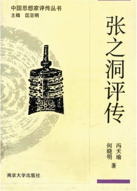 张之洞评传