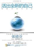 张德芬心灵巅峰之作:活出全新的自己
