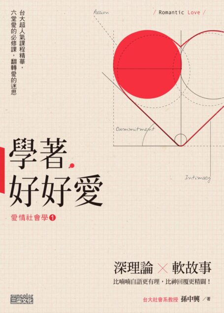 學著,好好愛:台大超人氣課程精華,六堂愛的必修課,翻轉愛的迷思