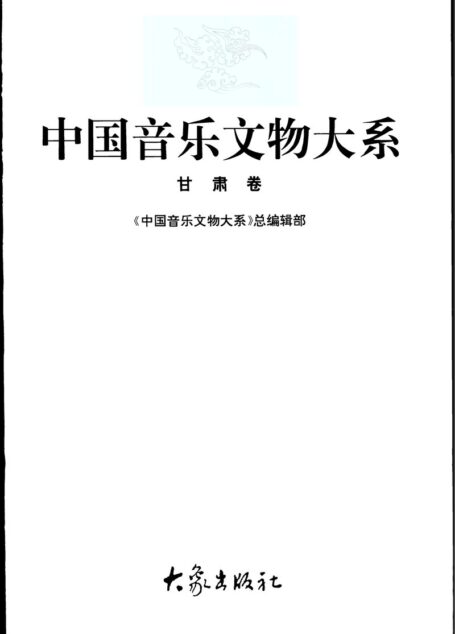 中国音乐文物大系 甘肃卷