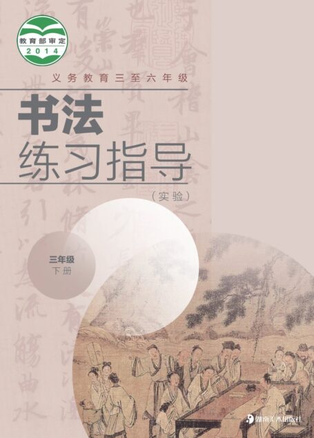 电子教材-小学-语文·书法练习指导-湘美版-三年级-义务教育三至六年级·书法练习指导(实验)三年级下册