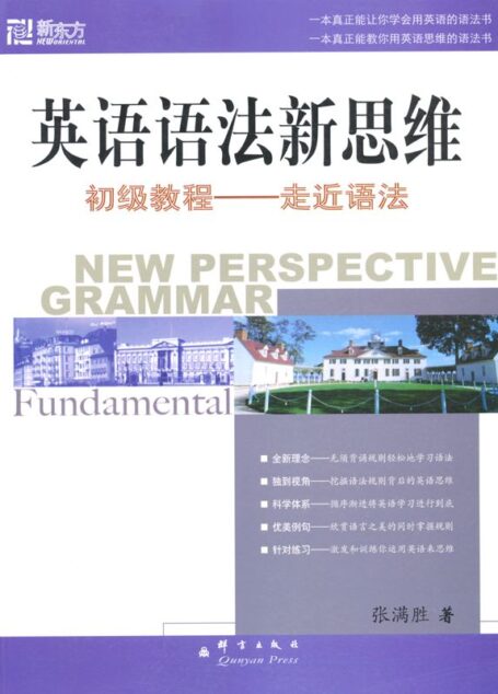 英语语法新思维初级教程——走近语法