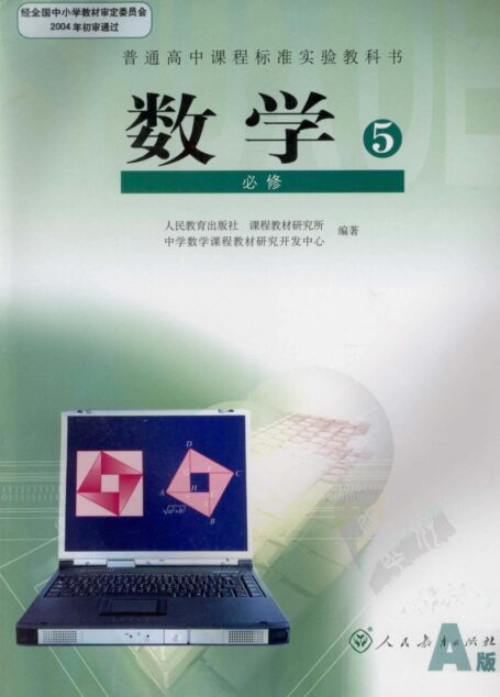 数学 必修5 A版