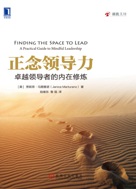 正念领导力:卓越领导者的内在修炼