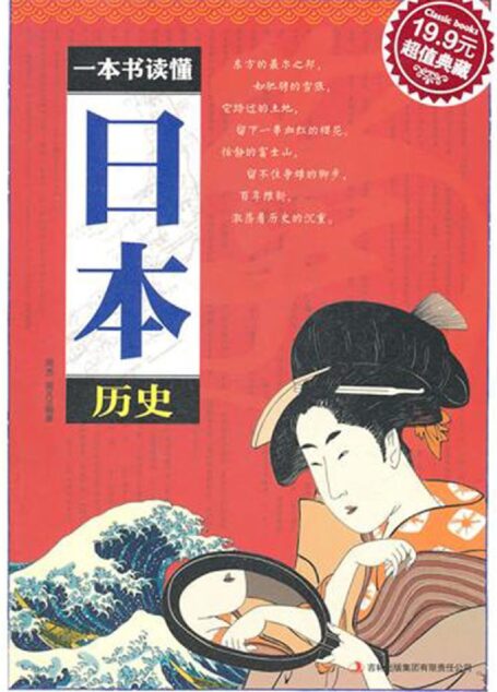 一本书读懂日本历史