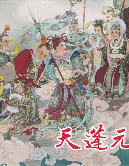 天蓬元帅 连环画