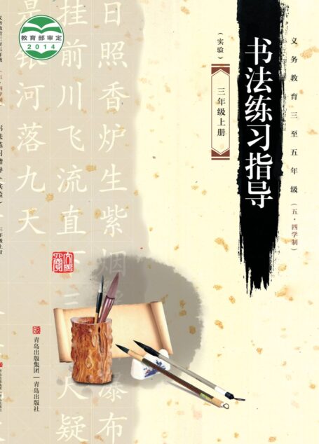 电子教材-小学(五•四学制)-语文·书法练习指导-青岛版-三年级-义务教育三至五年级(五•四学制)·书法练习指导(实验)三年级上册