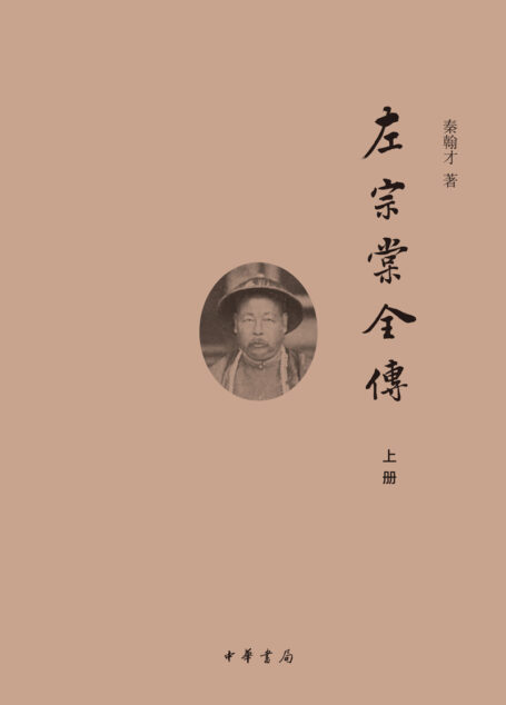 左宗棠全传 (中华书局出品)