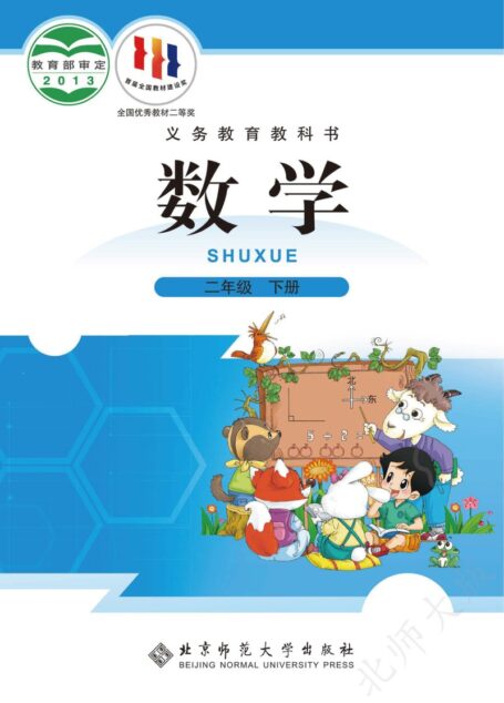 电子教材-小学-数学-北师大版-二年级-义务教育教科书·数学二年级下册
