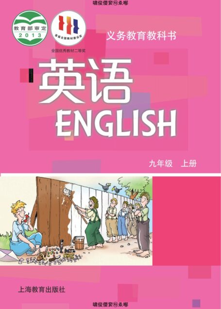 电子教材-初中-英语-沪教版-九年级-义务教育教科书·英语九年级上册