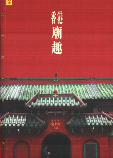 香港廟趣