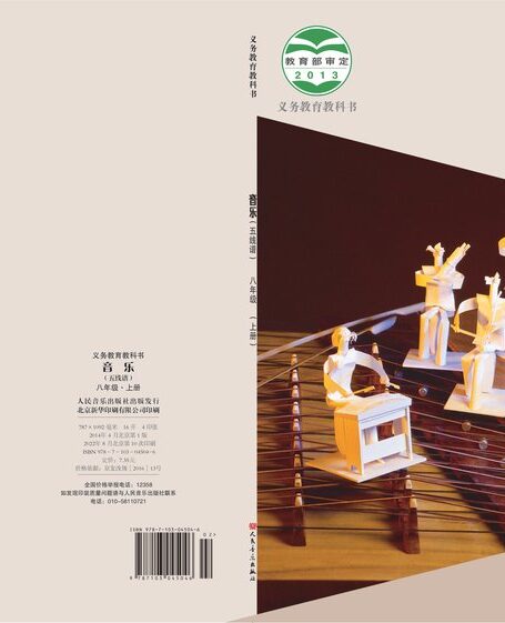 电子教材-初中-艺术·音乐-人音版(主编:敬谱)-八年级-义务教育教科书·音乐八年级上册(主编:敬谱)