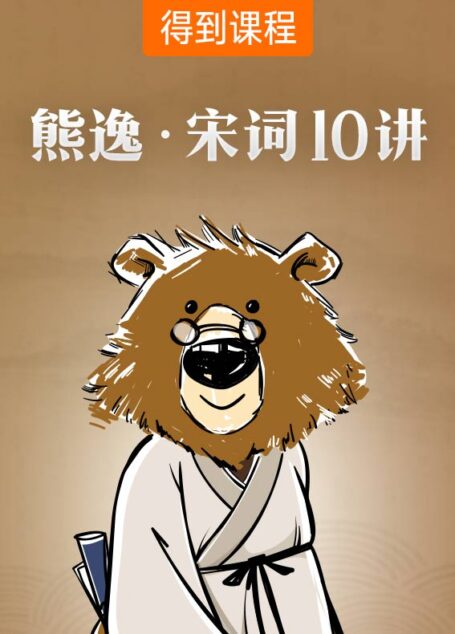 熊逸·宋词10讲