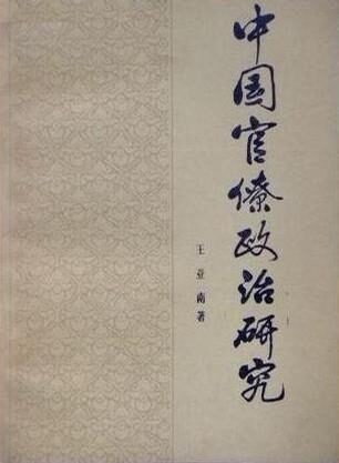 中国官僚政治研究