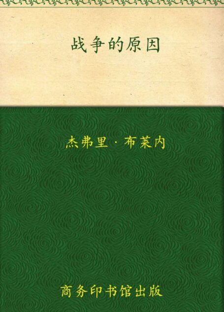 战争的原因 (和平战争和战略经典译丛)